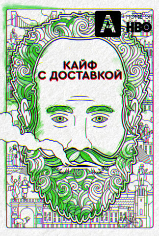 Кайф с доставкой - постер сериала
